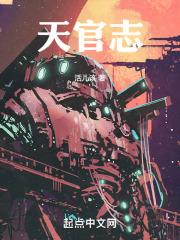 天官志 天官志