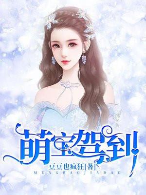 萌宝驾到 萌宝驾到