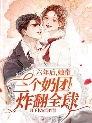 六年后,她带三个奶团炸翻全球 六年后,她带三个奶团炸翻全球