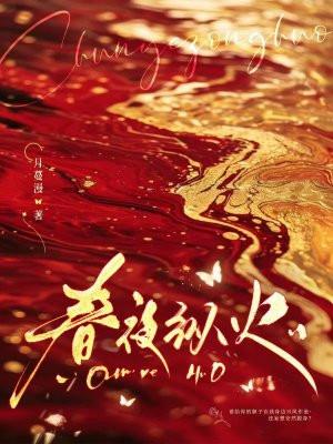 春夜纵火 春夜纵火