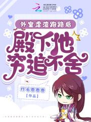 外室虐渣跑路后,殿下他穷追不舍 外室虐渣跑路后,殿下他穷追不舍