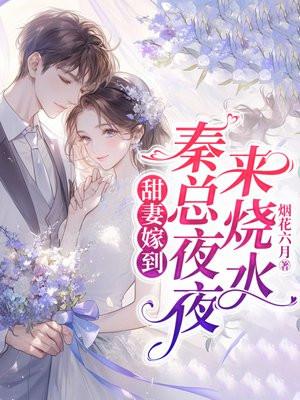 甜妻嫁到,秦总夜夜来烧水 甜妻嫁到,秦总夜夜来烧水