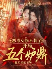 恶毒女修不装了,开局五个道侣 恶毒女修不装了,开局五个道侣