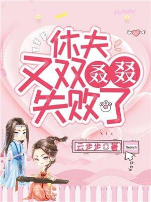 休夫,又双叒叕失败了 休夫,又双叒叕失败了