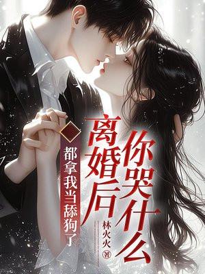 都拿我当舔狗了,离婚后你哭什么? 都拿我当舔狗了,离婚后你哭什么?