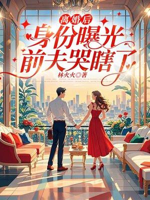 离婚后身份曝光,前夫哭瞎了 离婚后身份曝光,前夫哭瞎了