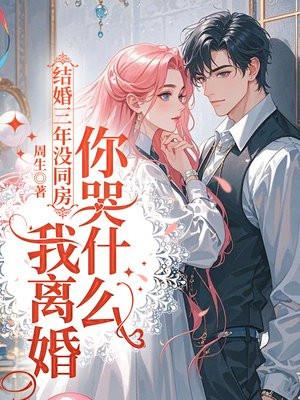 结婚三年没同房,我离婚你哭什么 结婚三年没同房,我离婚你哭什么