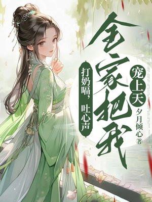 打奶嗝,吐心声,全家把我宠上天 打奶嗝,吐心声,全家把我宠上天