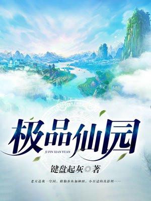 极品仙园 极品仙园