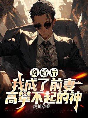 离婚后,我成了前妻高攀不起的神 离婚后,我成了前妻高攀不起的神