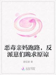 恶毒亲妈跑路,反派崽们跪求原谅 恶毒亲妈跑路,反派崽们跪求原谅