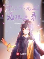 截教扫地仙的诸天修行读123 截教扫地仙的诸天修行读123