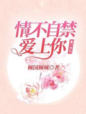 豪门弃妇:情不自禁爱上你 豪门弃妇:情不自禁爱上你