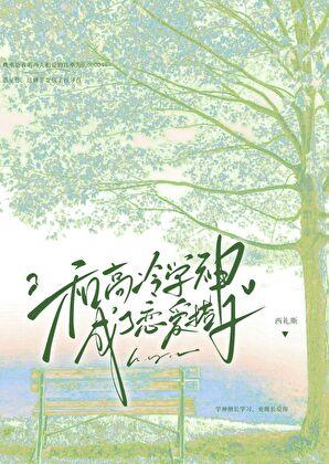 和高冷学神成了恋爱搭子 和高冷学神成了恋爱搭子