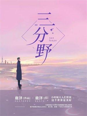 三分野 三分野