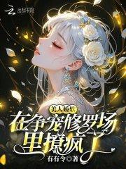 太傅夫人要和离 太傅夫人要和离