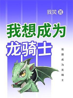 我想成为龙骑士 我想成为龙骑士