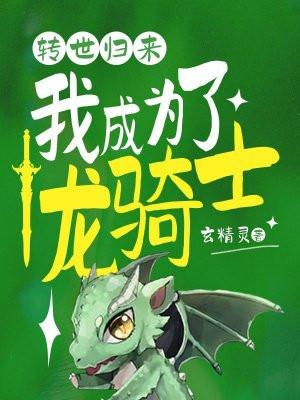 转世归来:我成为了龙骑士 转世归来:我成为了龙骑士