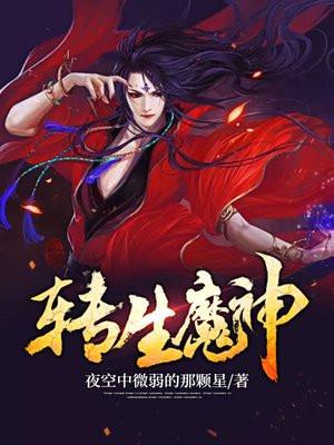 转生魔神 转生魔神