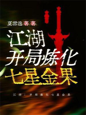 江湖:开局炼化七星金果 江湖:开局炼化七星金果