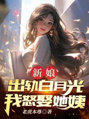 新娘出轨白月光,我怒娶她姨 新娘出轨白月光,我怒娶她姨