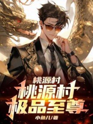 桃源村极品至尊 桃源村极品至尊