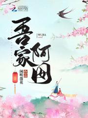 吾家阿囡 吾家阿囡