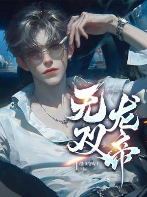 无双龙帝 无双龙帝
