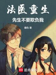 法医重生,先生不要欺负我! 法医重生,先生不要欺负我!