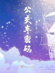 解锁公交车密码 解锁公交车密码