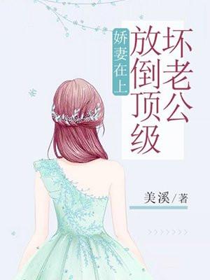 娇妻在上:放倒顶级坏老公 娇妻在上:放倒顶级坏老公