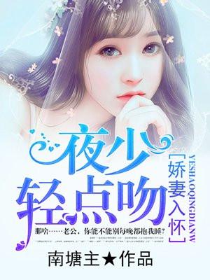 娇妻入怀:夜少轻点吻 娇妻入怀:夜少轻点吻