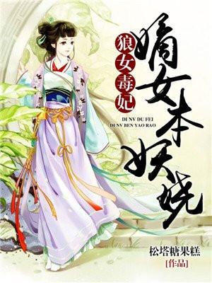 狼女毒妃:嫡女本妖娆 狼女毒妃:嫡女本妖娆
