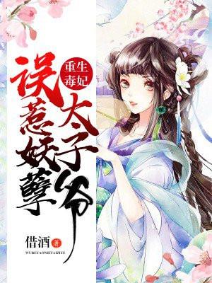 重生毒妃:误惹妖孽太子爷 重生毒妃:误惹妖孽太子爷