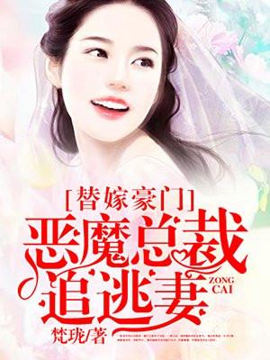 替嫁豪门,恶魔总裁追逃妻 替嫁豪门,恶魔总裁追逃妻
