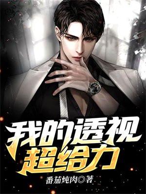 我的透视超给力 我的透视超给力