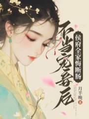锦帐春深沈家都有谁没死