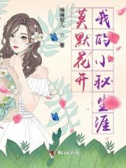 莫默花开我的小秘生涯 莫默花开我的小秘生涯