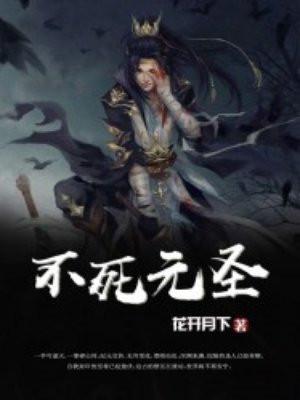 不死元圣 不死元圣