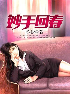 妙手回春 妙手回春
