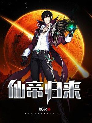 仙帝归来 仙帝归来