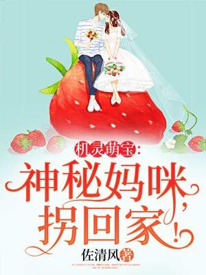 机灵萌宝:神秘妈咪,拐回家! 机灵萌宝:神秘妈咪,拐回家!