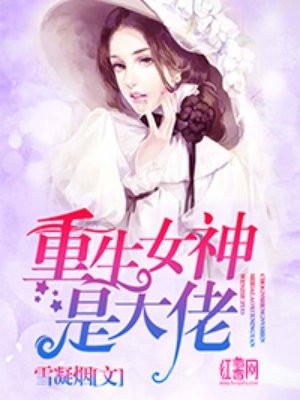 重生女神是大佬 重生女神是大佬