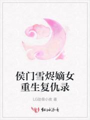 侯门雪烬嫡女重生复仇录 侯门雪烬嫡女重生复仇录