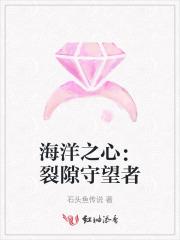 海洋之心:裂隙守望者 海洋之心:裂隙守望者