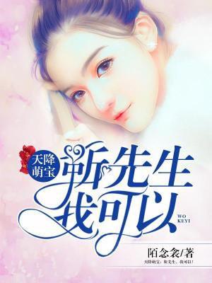 天降萌宝:靳先生,我可以! 天降萌宝:靳先生,我可以!