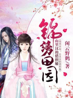 锦绣田园:山里汉的俏织娘 锦绣田园:山里汉的俏织娘