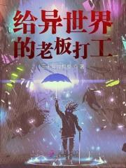 给异世界的老板打工 给异世界的老板打工