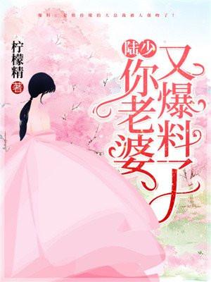 陆少:你老婆又爆猛料了 陆少:你老婆又爆猛料了