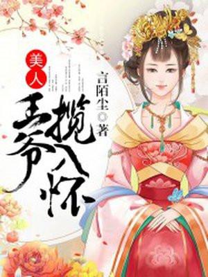美人王爷揽入怀 美人王爷揽入怀